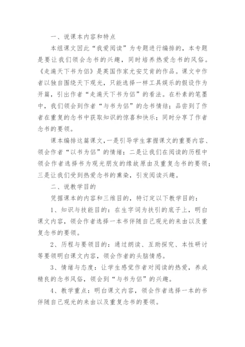 小学五年级语文上册《走遍天下书为侣》说课稿.docx