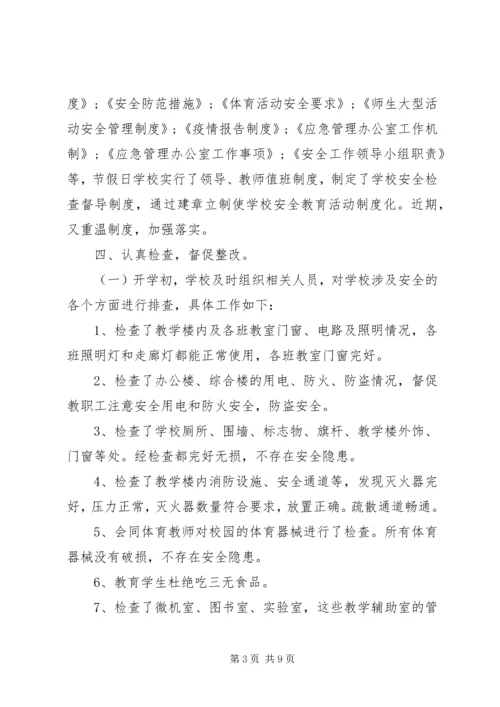 学校开学安全自查报告 (5).docx