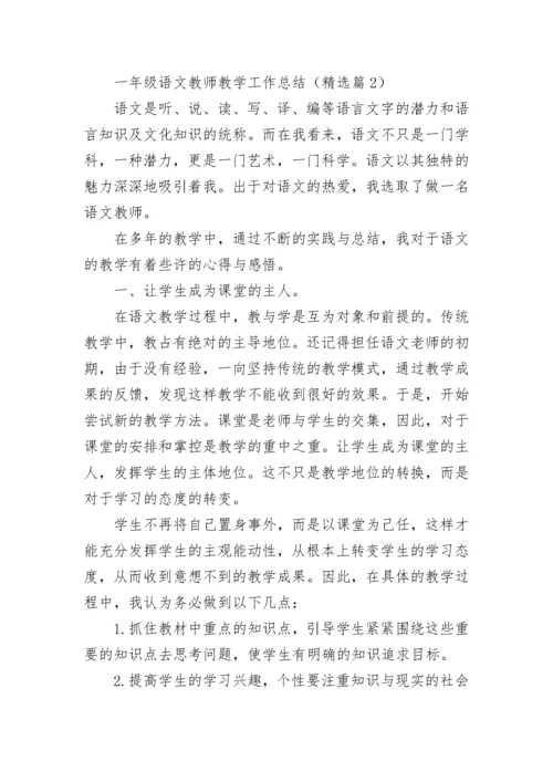 一年级语文教师教学工作总结（精选7篇）.docx