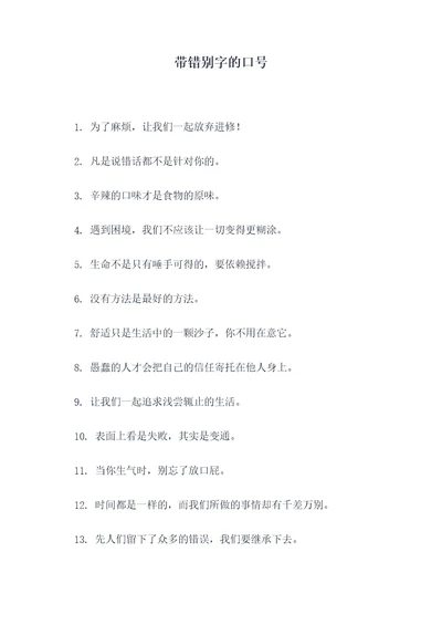 带错别字的口号