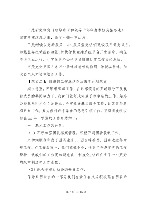 组织部工作总结以及来年计划范文.docx