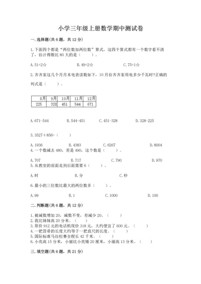 小学三年级上册数学期中测试卷（网校专用）.docx