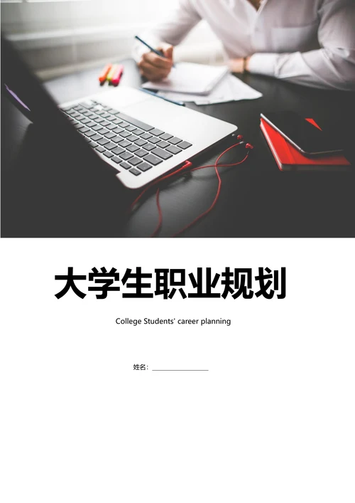 大学生职业规划书简单