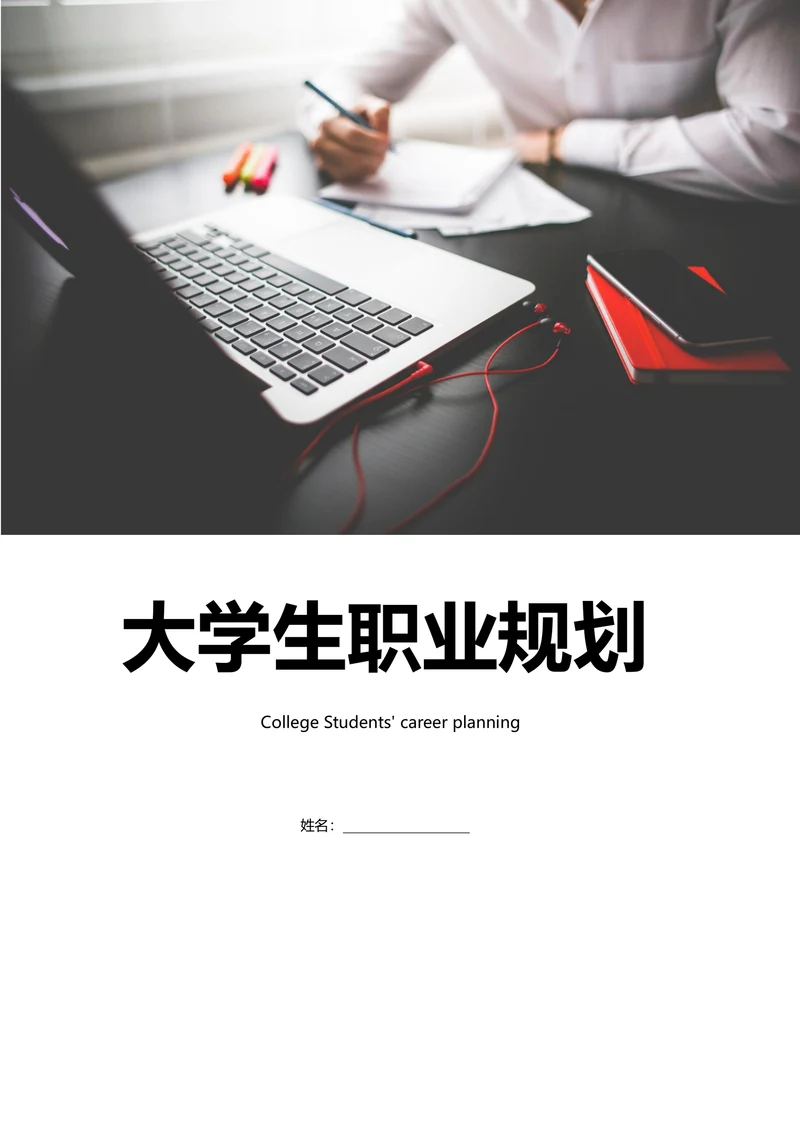 大学生职业规划书简单