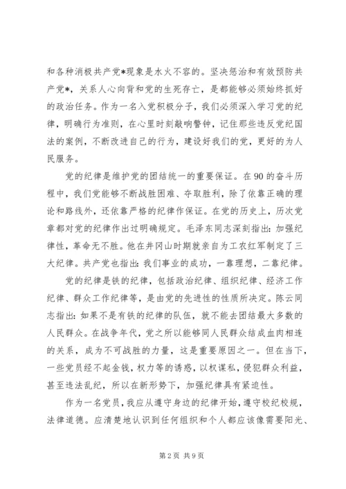 党员增强党纪观念思想汇报.docx