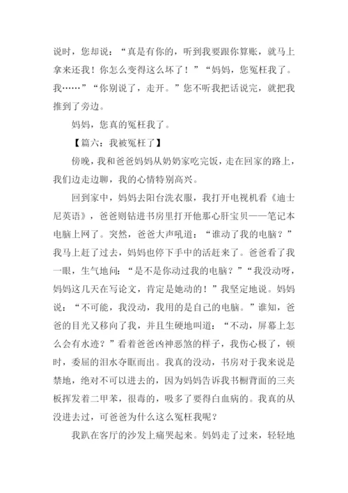 关于冤枉的作文.docx
