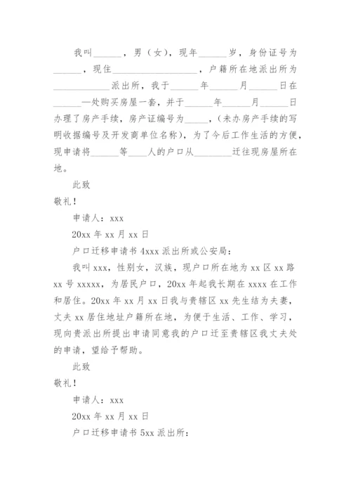 户口迁移申请书范文.docx