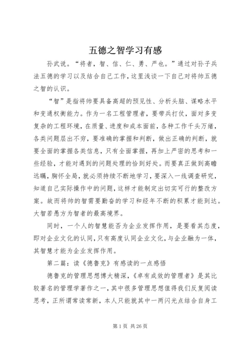 五德之智学习有感.docx