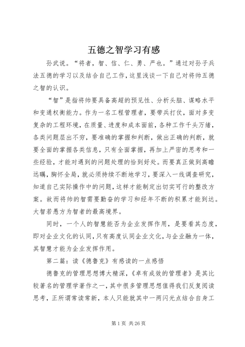 五德之智学习有感.docx