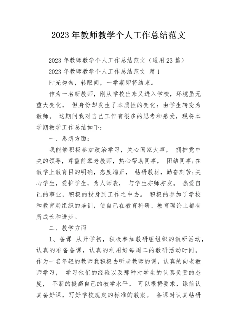 2023年教师教学个人工作总结范文.docx