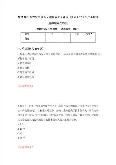 2022年广东省安全员B证建筑施工企业项目负责人安全生产考试试题押题卷含答案第25套