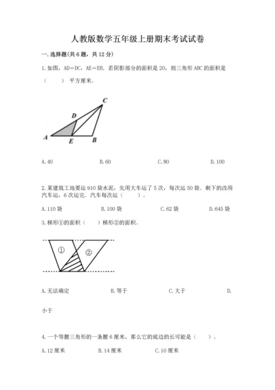 人教版数学五年级上册期末考试试卷附参考答案【夺分金卷】.docx