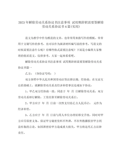 2023年解除劳动关系协议书注意事项试用期辞职需要签解除劳动关系协议书4篇(实用)