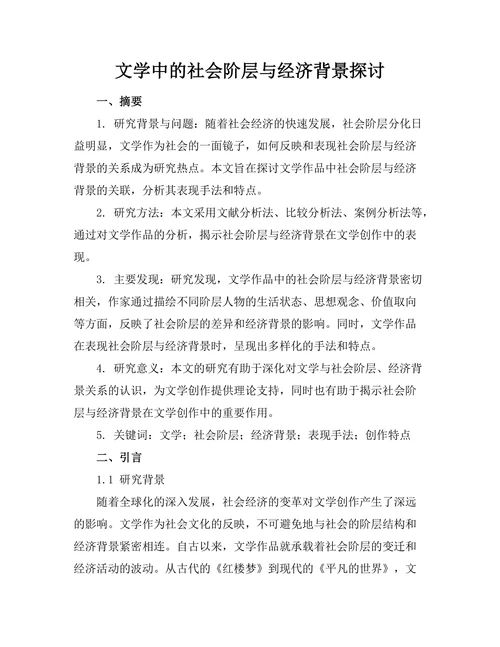文学中的社会阶层与经济背景探讨