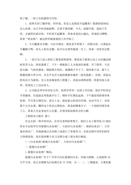 有关工程的实习报告集合四篇.docx