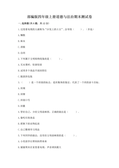 部编版四年级上册道德与法治期末测试卷（精选题）.docx