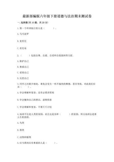 最新部编版六年级下册道德与法治期末测试卷（能力提升）.docx