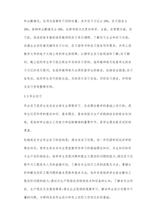 工程教育认证背景下机械类本科专业实习教学的探索.docx