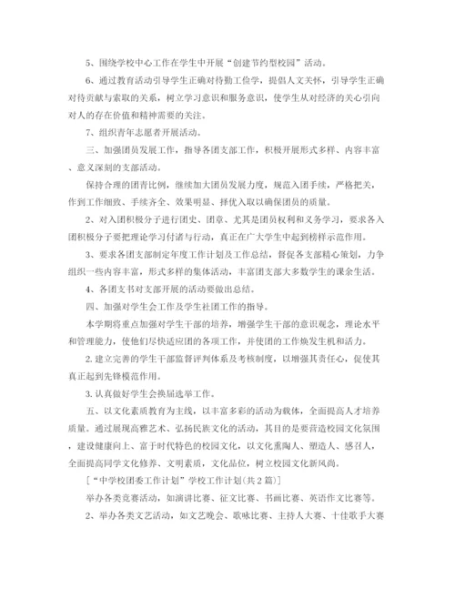 精编之校团委工作计划学校工作计划范文.docx