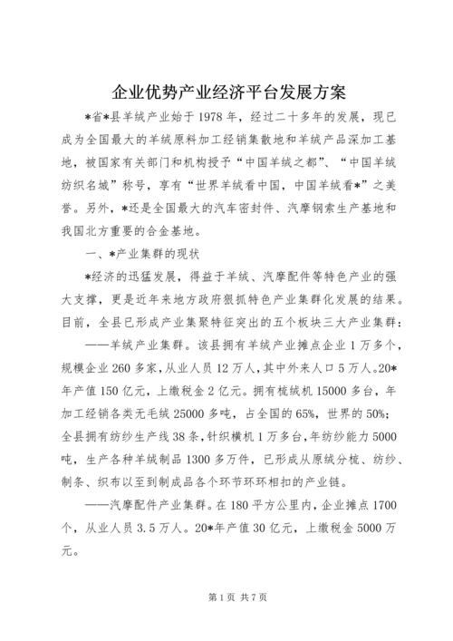 企业优势产业经济平台发展方案.docx