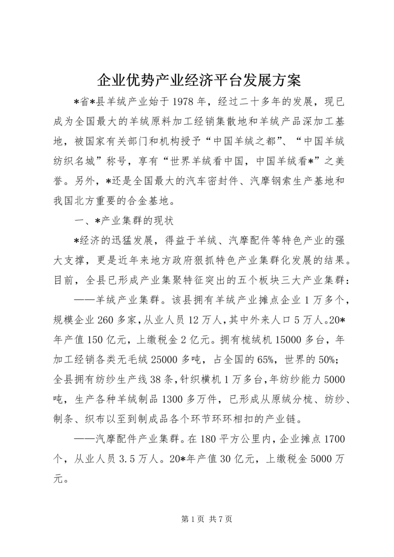 企业优势产业经济平台发展方案.docx