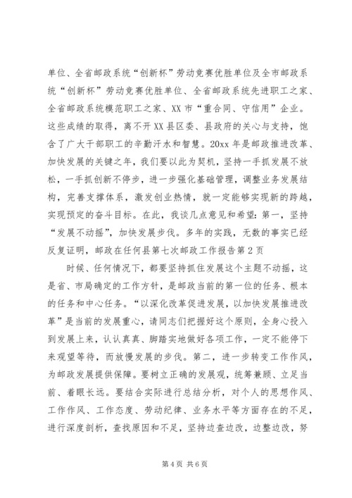 县第七次邮政工作报告 (9).docx