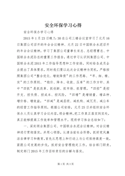 安全环保学习心得.docx