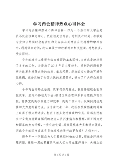 学习两会精神热点心得体会.docx