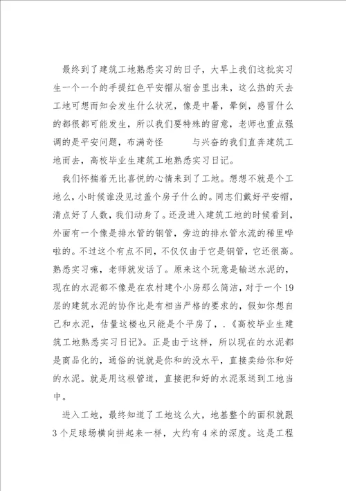 施工员实习工作总结