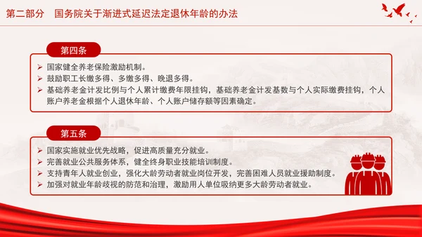 全国人大常委会关于实施渐进式延迟法定退休年龄的决定专题党课PPT