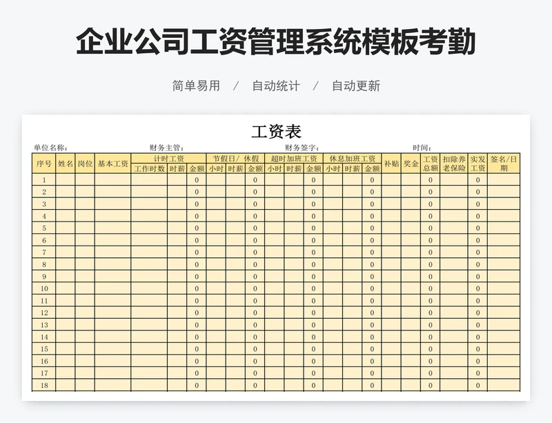 企业公司工资管理系统模板考勤表工资表模版