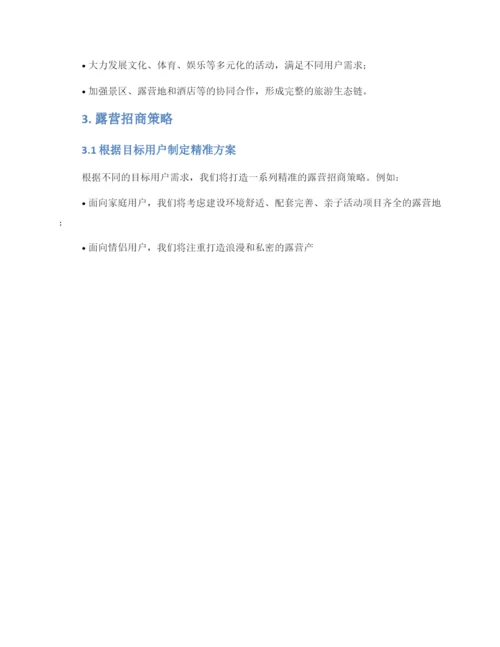 露营招商策划方案.docx