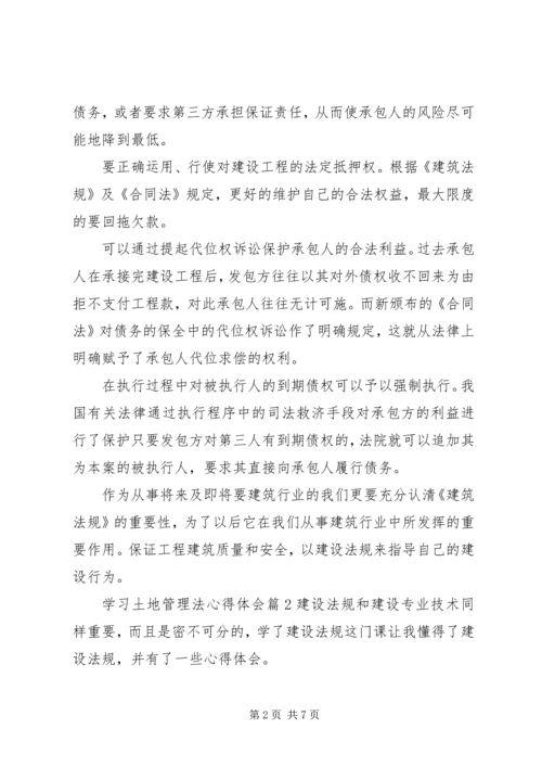 学习土地管理法心得体会范文 (2).docx