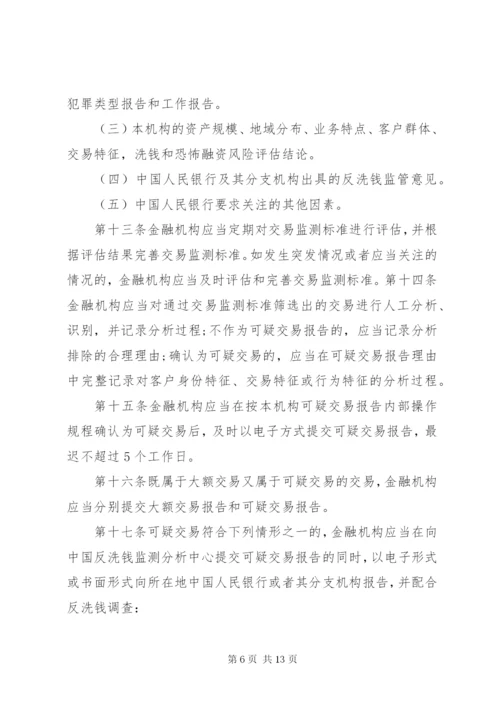 金融机构大额交易报告管理办法 (4).docx