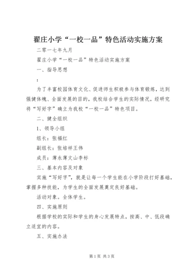 翟庄小学“一校一品”特色活动实施方案.docx