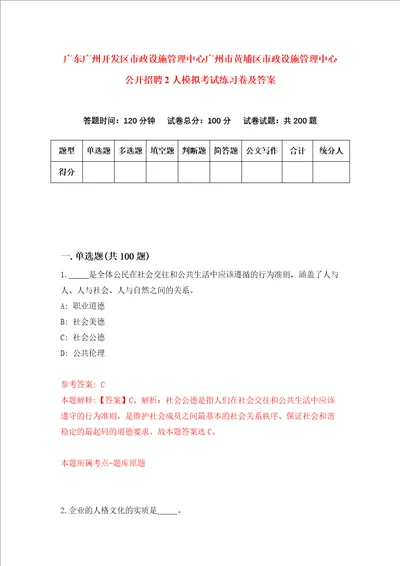 广东广州开发区市政设施管理中心广州市黄埔区市政设施管理中心公开招聘2人模拟考试练习卷及答案第7套