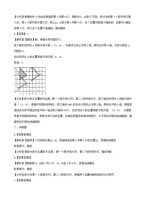 四年级上册数学单元测试-5.方向和位置 北京版（2014秋）（含解析）