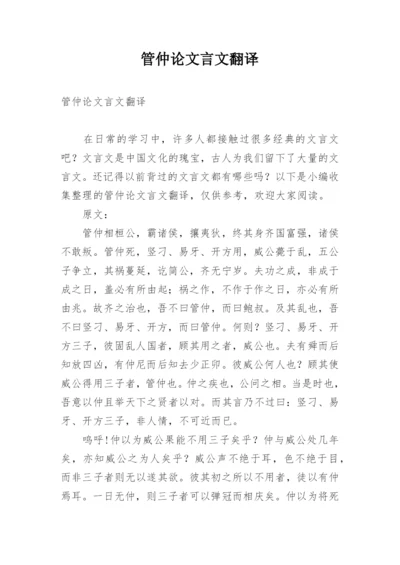 管仲论文言文翻译.docx