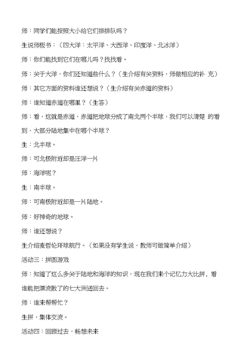 教科版小学品德与社会六年级上册《陆地与海洋》教学设计