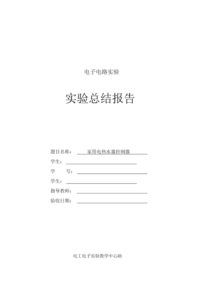 家用热水器控制器设计综合电子实验报告