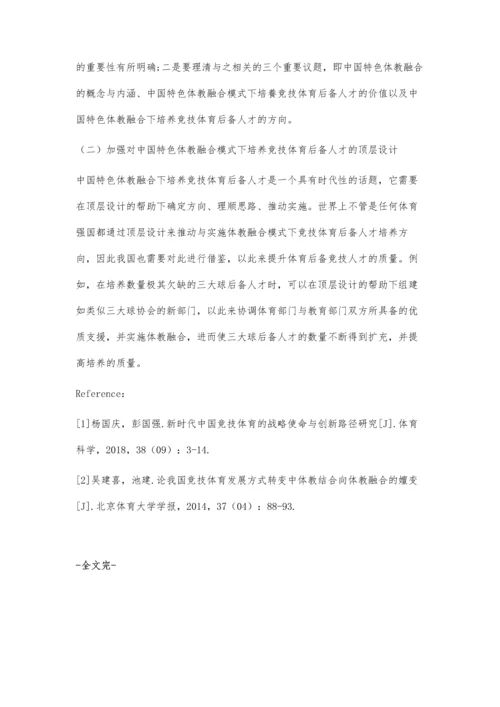 体教融合：新时代中国特色竞技体育后备人才培养的诉求、困境与探索.docx