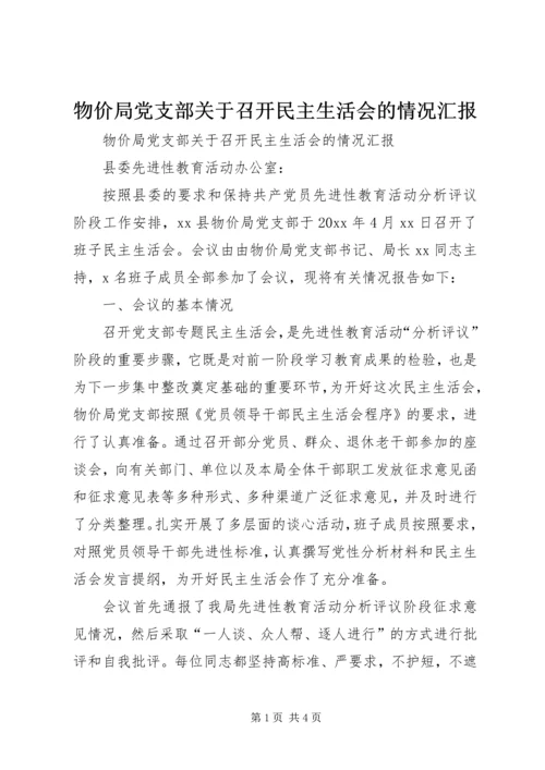 物价局党支部关于召开民主生活会的情况汇报 (3).docx