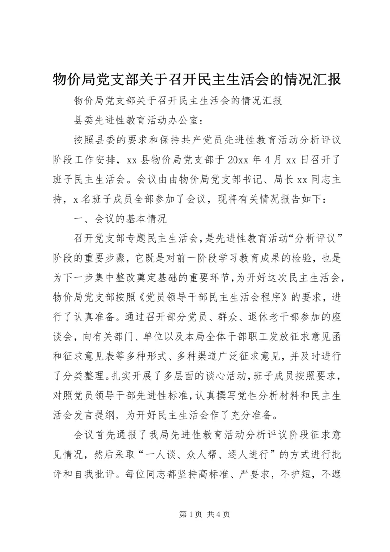 物价局党支部关于召开民主生活会的情况汇报 (3).docx