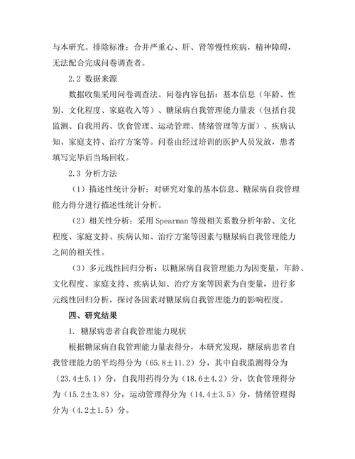 糖尿病患者自我管理能力的影响因素