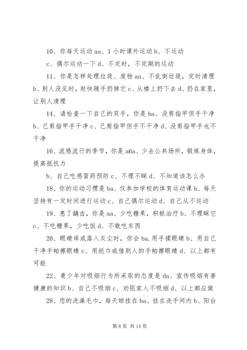 健康知识和行为考核问卷 (2).docx