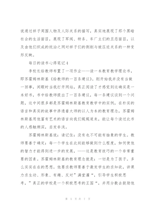 每日的读书心得笔记5篇.docx