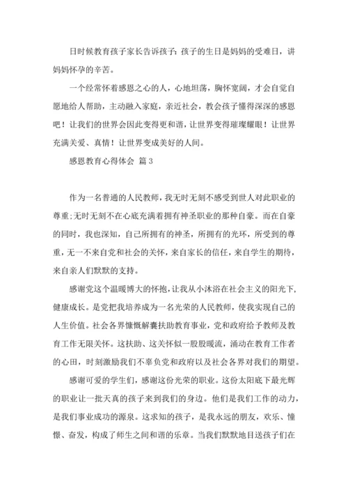 有关感恩教育心得体会汇总7篇.docx