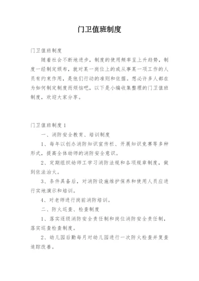 门卫值班制度.docx