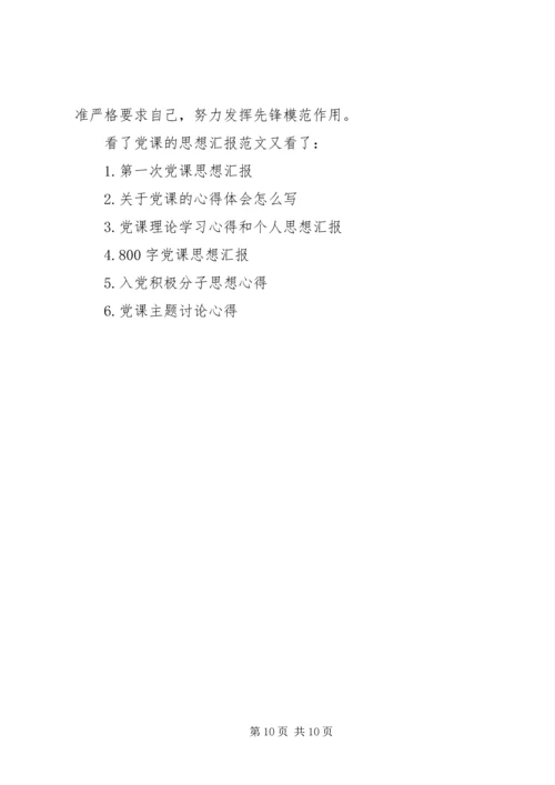 党课的思想汇报范文.docx