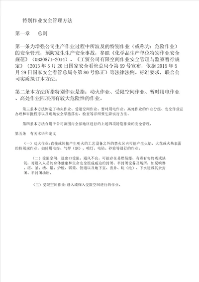 特殊作业安全管理制度包括动火证受限空间证临时用电证登高证样表格